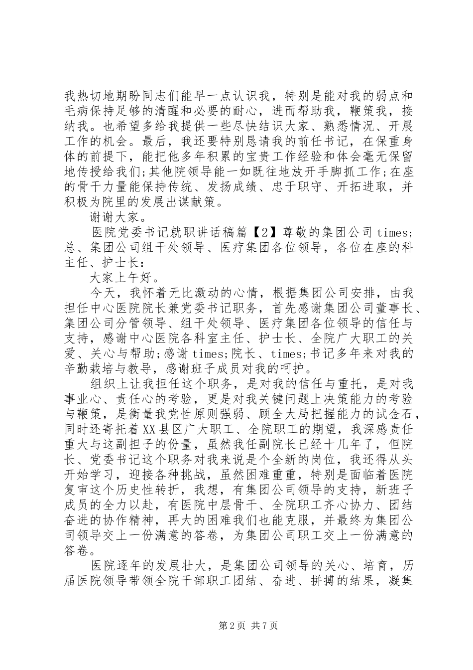医院党委书记就职讲话发言稿_第2页