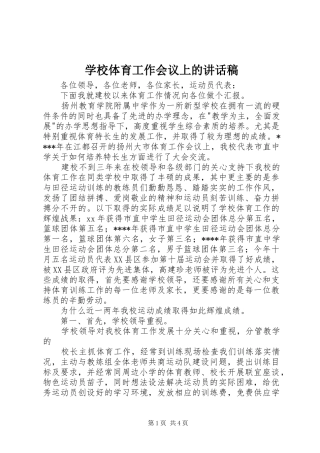 学校体育工作会议上讲话发言稿