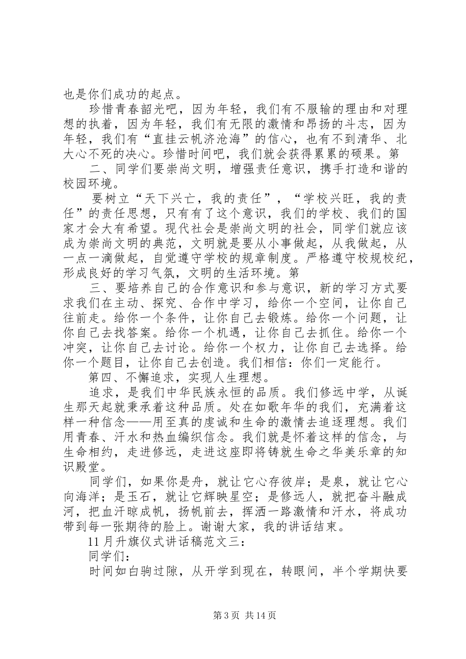 月升旗仪式讲话发言稿_第3页