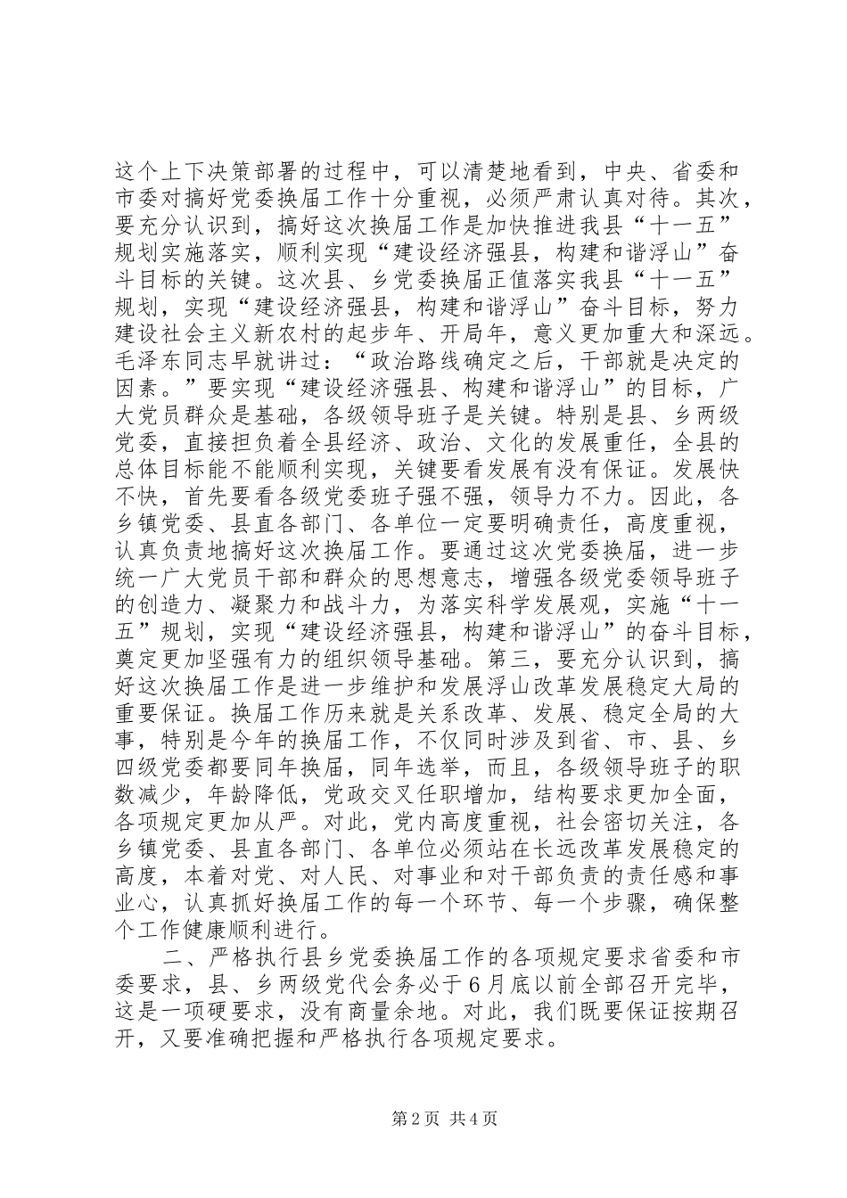 县乡党委换届领导讲话发言稿_第2页