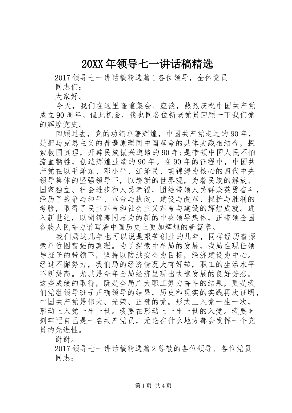 20XX年领导七一讲话发言稿精选_第1页
