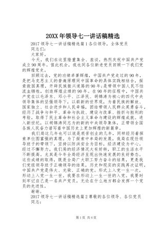 20XX年领导七一讲话发言稿精选