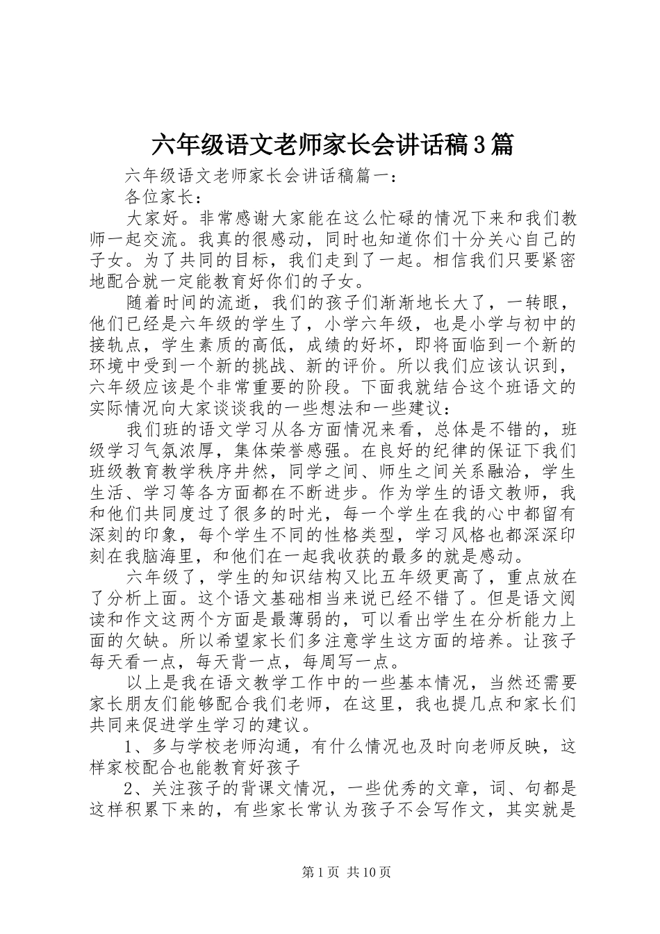 六年级语文老师家长会的讲话发言稿3篇_第1页