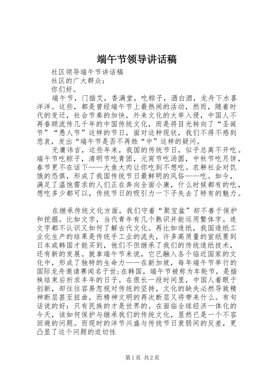 端午节领导的的讲话稿_第1页