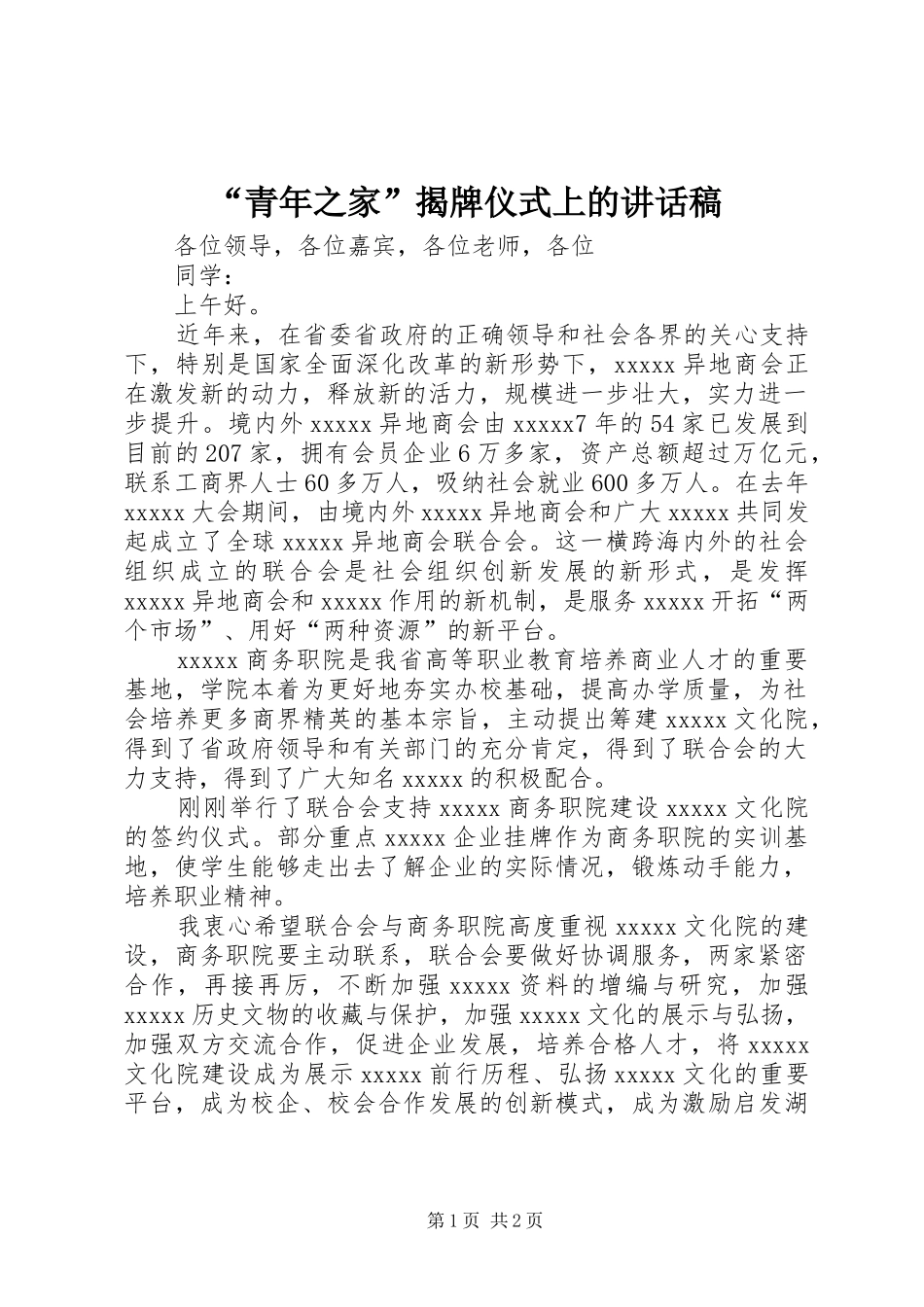 “青年之家”揭牌仪式上讲话发言稿_第1页