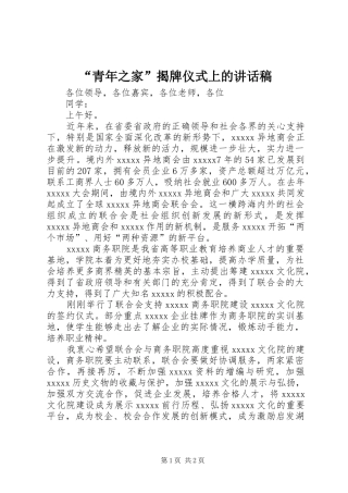 “青年之家”揭牌仪式上讲话发言稿