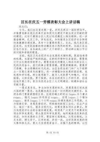 区长在庆五一劳模表彰大会上讲话发言稿