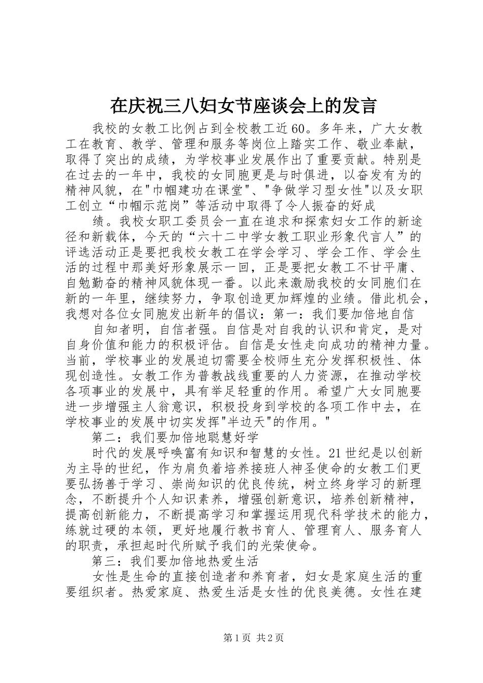 在庆祝三八妇女节座谈会上的发言稿_第1页