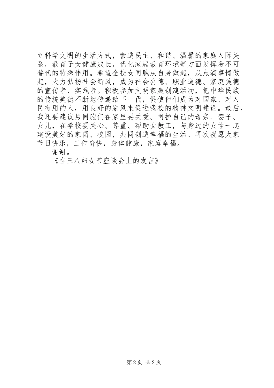 在庆祝三八妇女节座谈会上的发言稿_第2页