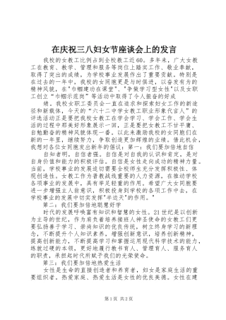 在庆祝三八妇女节座谈会上的发言稿