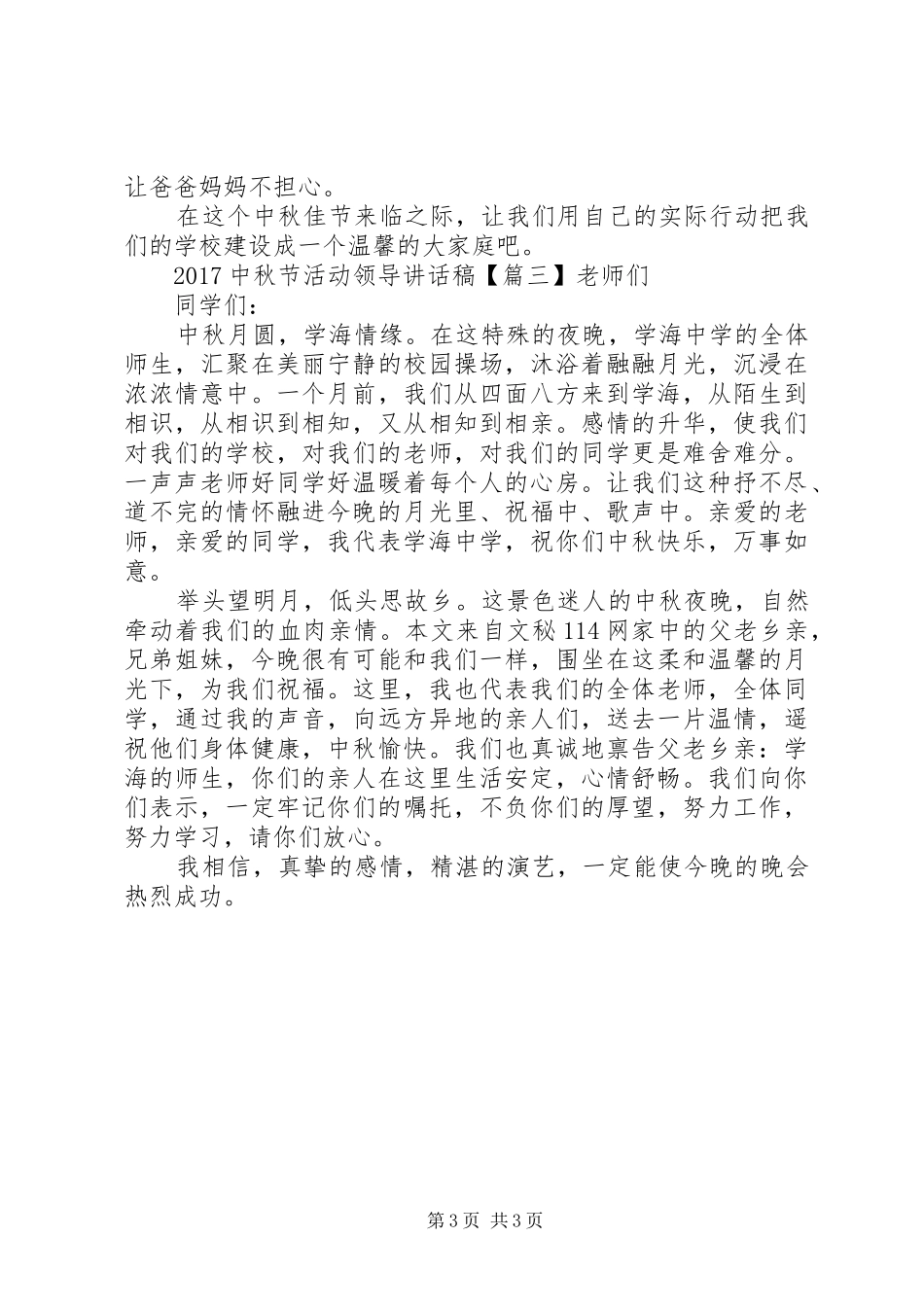 20XX年中秋节活动领导讲话发言稿_第3页