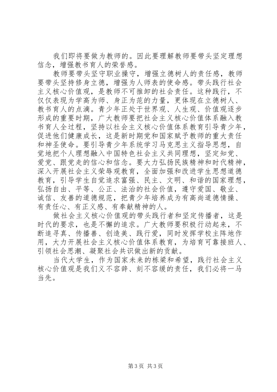 培育和践行社会主义核心价值观领导的的讲话稿大全_第3页