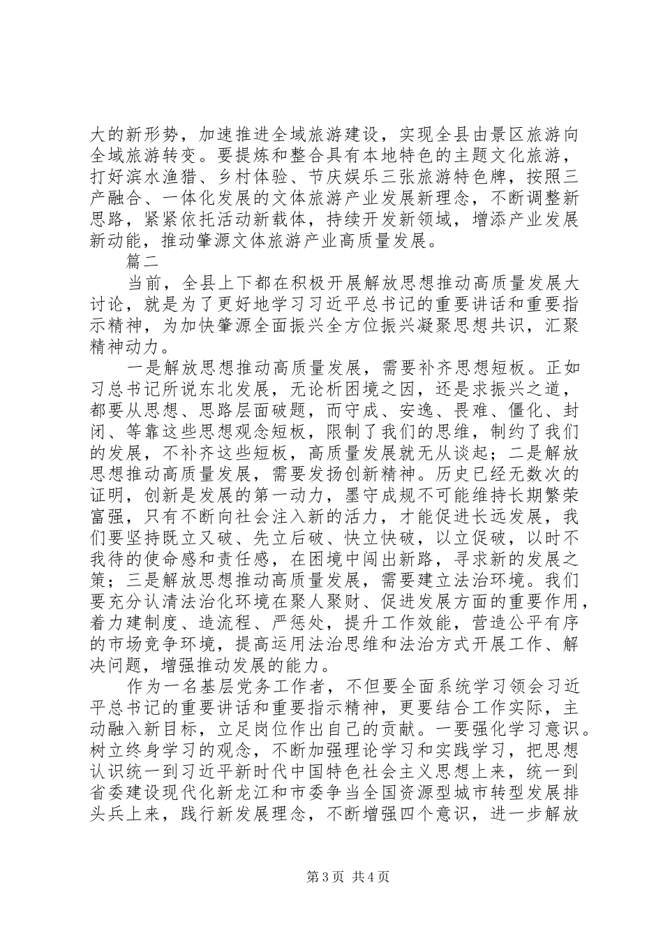 解放思想推动高质量发展大讨论讲话发言稿精选2篇_第3页