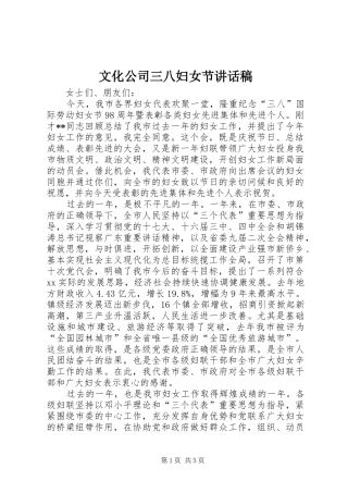 文化公司三八妇女节讲话发言稿