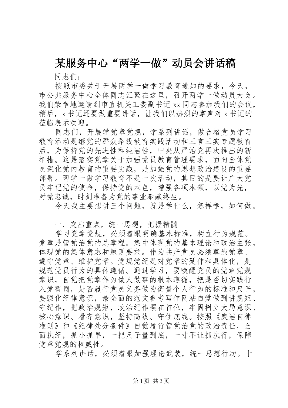 某服务中心“两学一做”动员会讲话发言稿_第1页