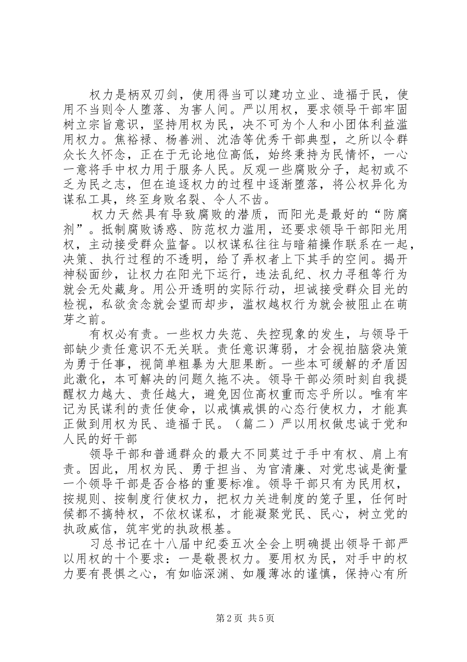 “严以用权真抓实干”专题学习会的讲话发言稿_第2页