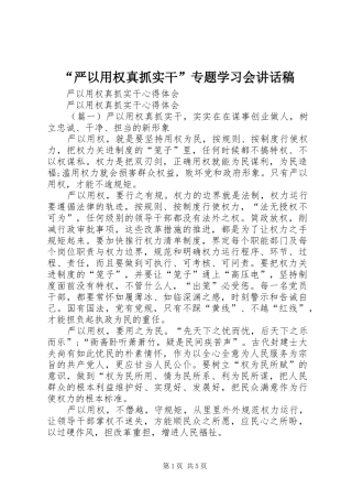 “严以用权真抓实干”专题学习会的讲话发言稿