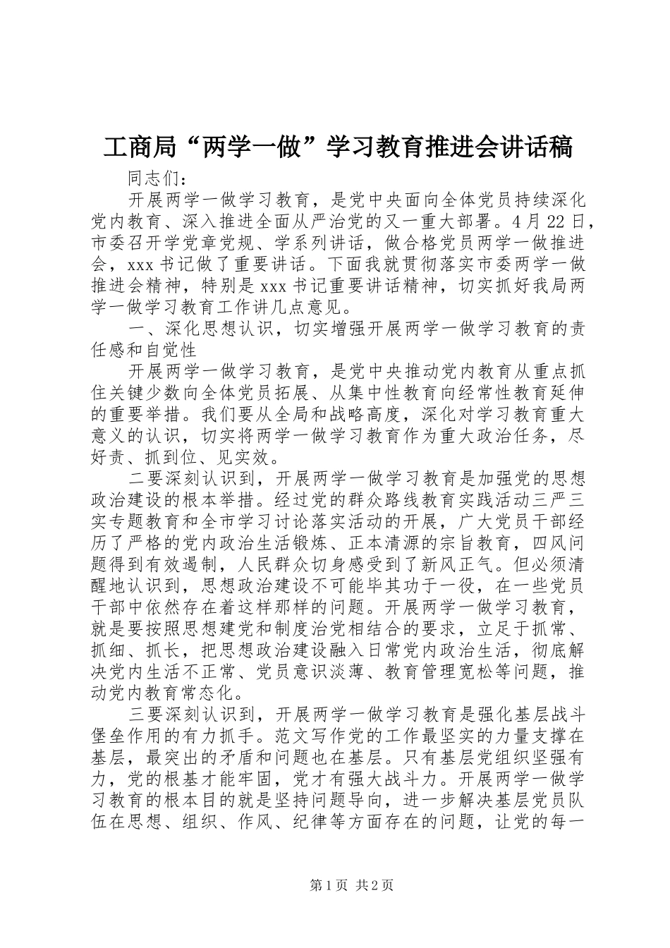 工商局“两学一做”学习教育推进会讲话发言稿_第1页
