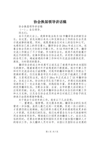 协会换届领导讲话发言稿
