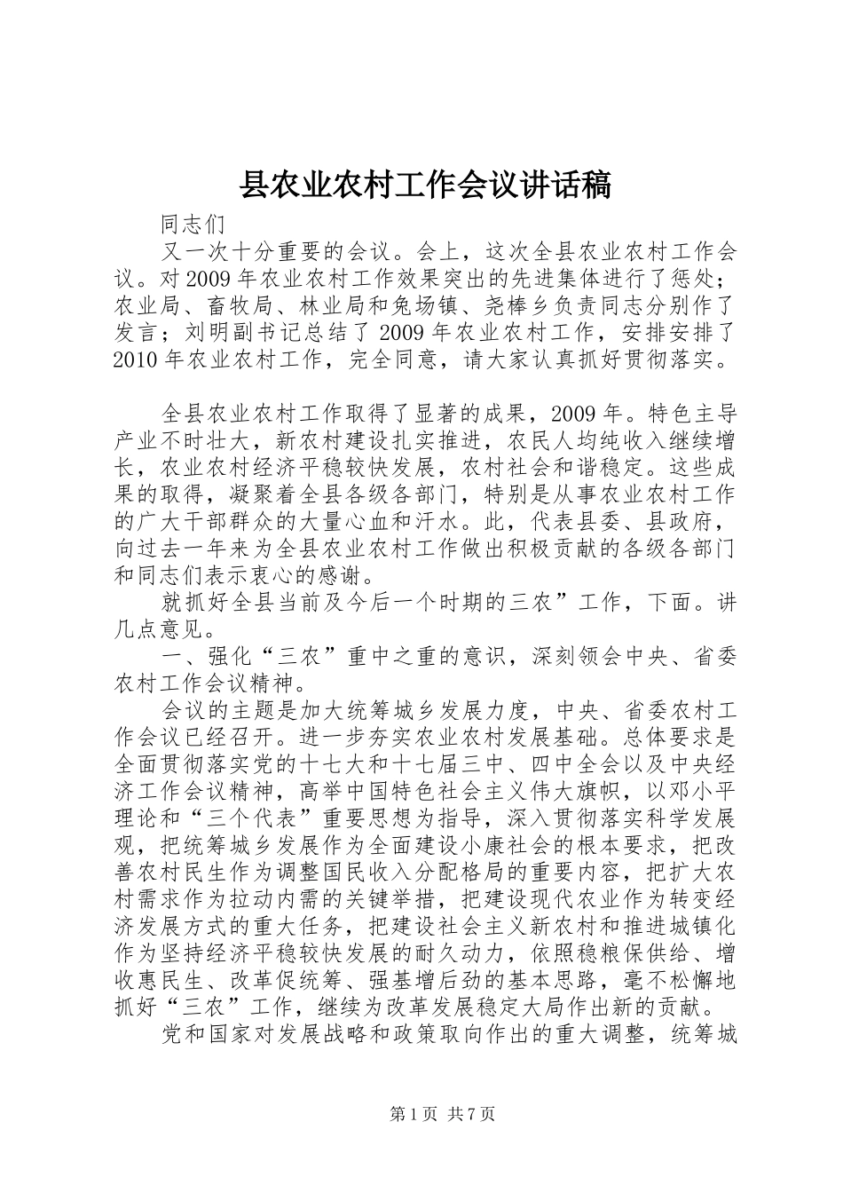 县农业农村工作会议讲话发言稿_第1页