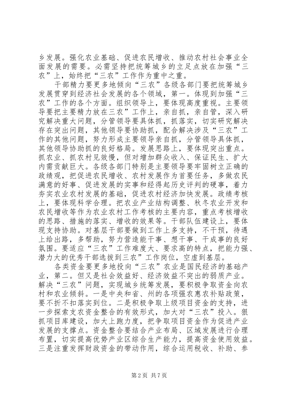 县农业农村工作会议讲话发言稿_第2页