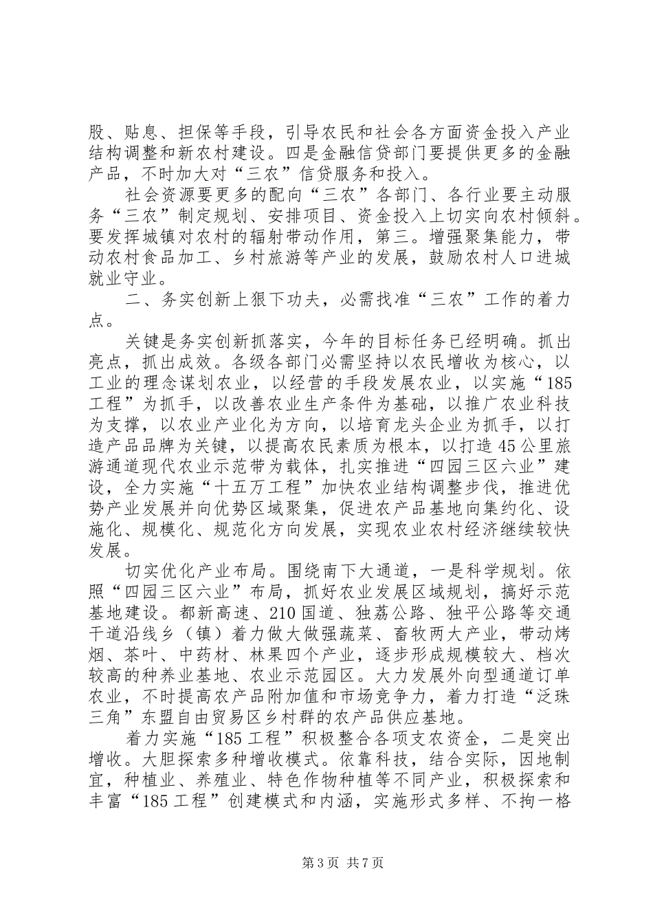 县农业农村工作会议讲话发言稿_第3页