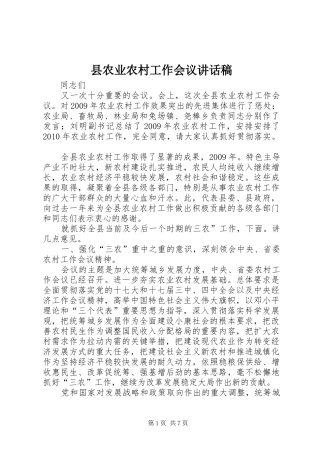 县农业农村工作会议讲话发言稿