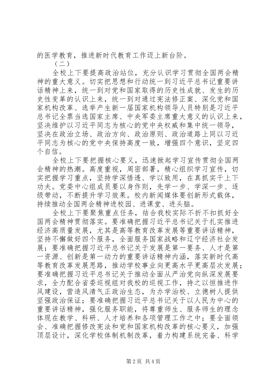 学校党委中心组学习全国两会精神讲话发言稿_第2页