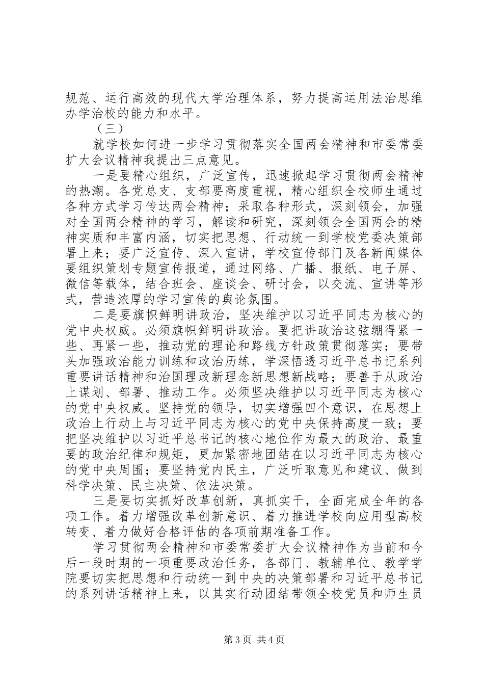 学校党委中心组学习全国两会精神讲话发言稿_第3页