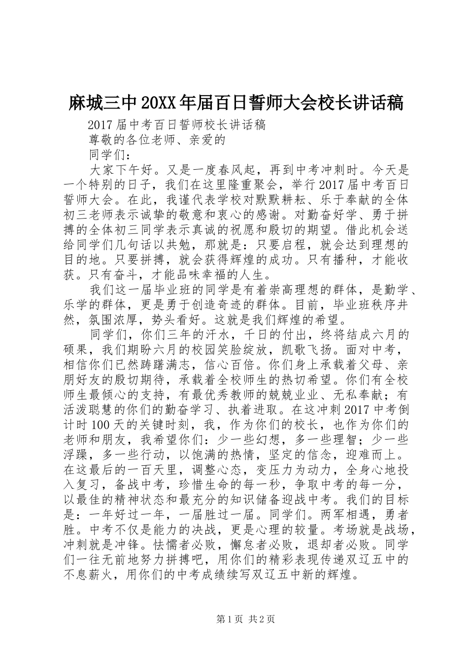麻城三中20XX年届百日誓师大会校长的的讲话稿_第1页