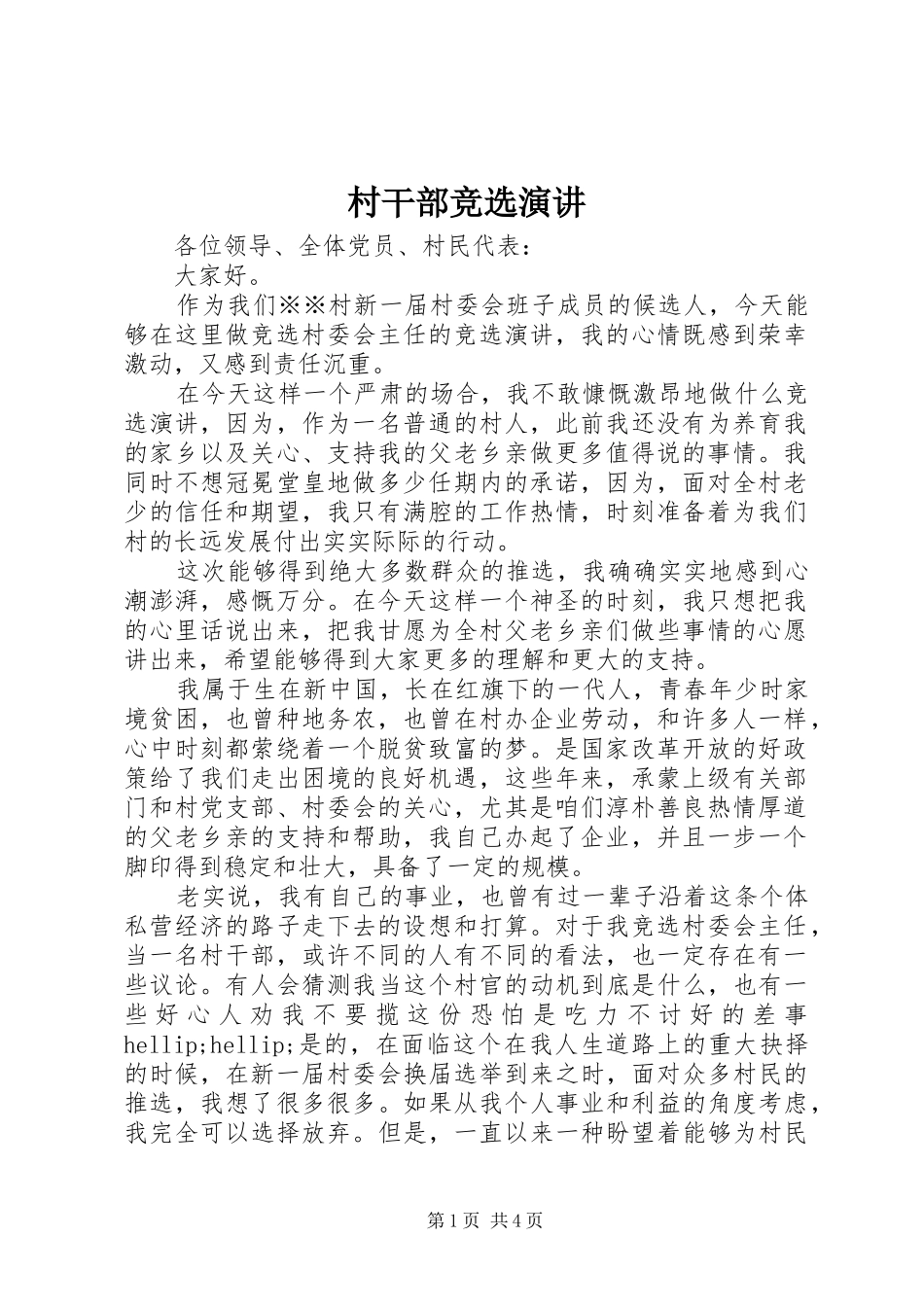 村干部竞选演讲稿 (3)_第1页