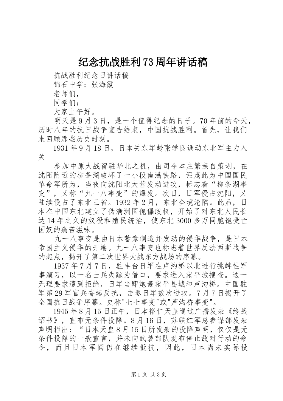 纪念抗战胜利73周年讲话发言稿_第1页