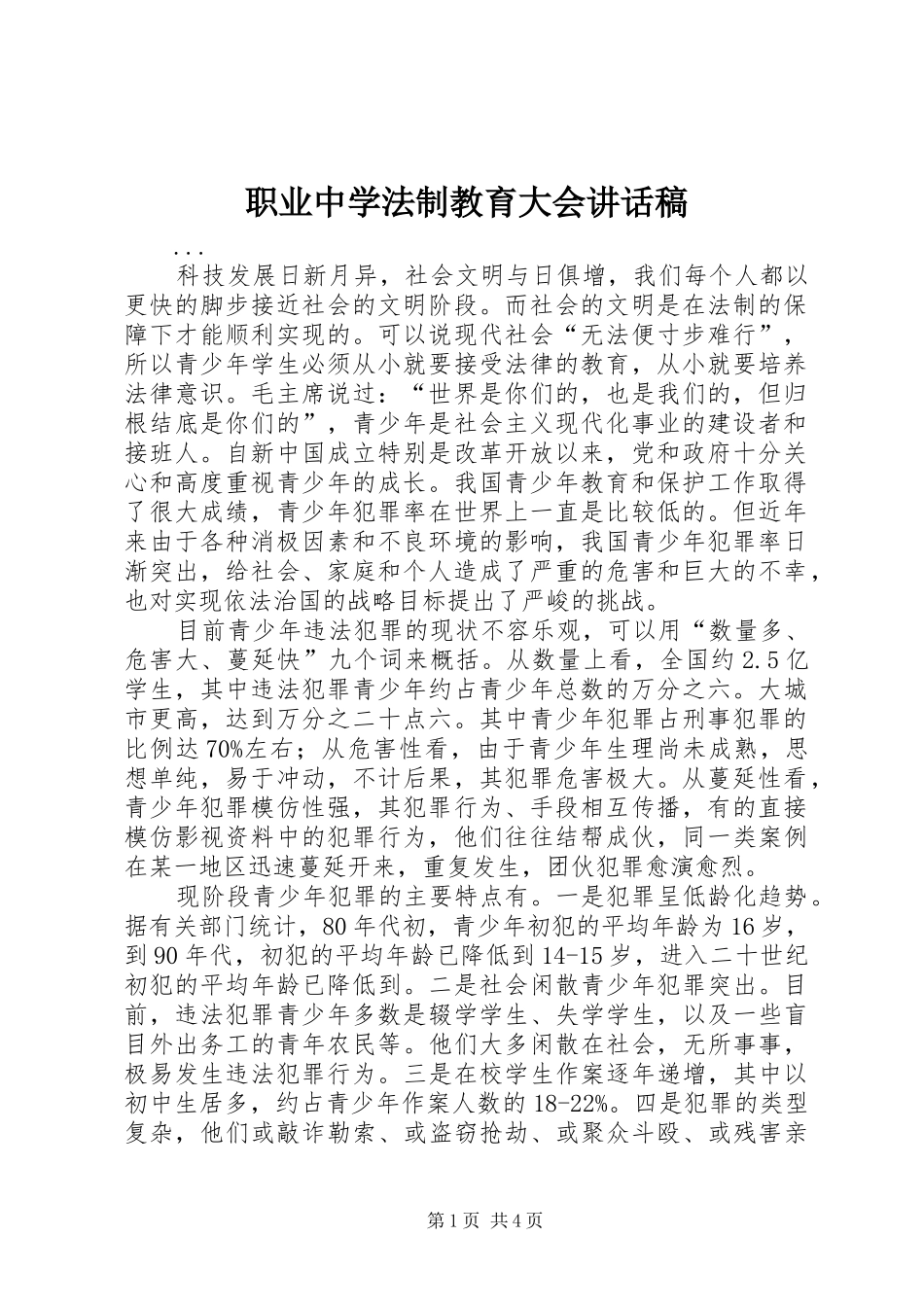 职业中学法制教育大会的讲话稿_第1页