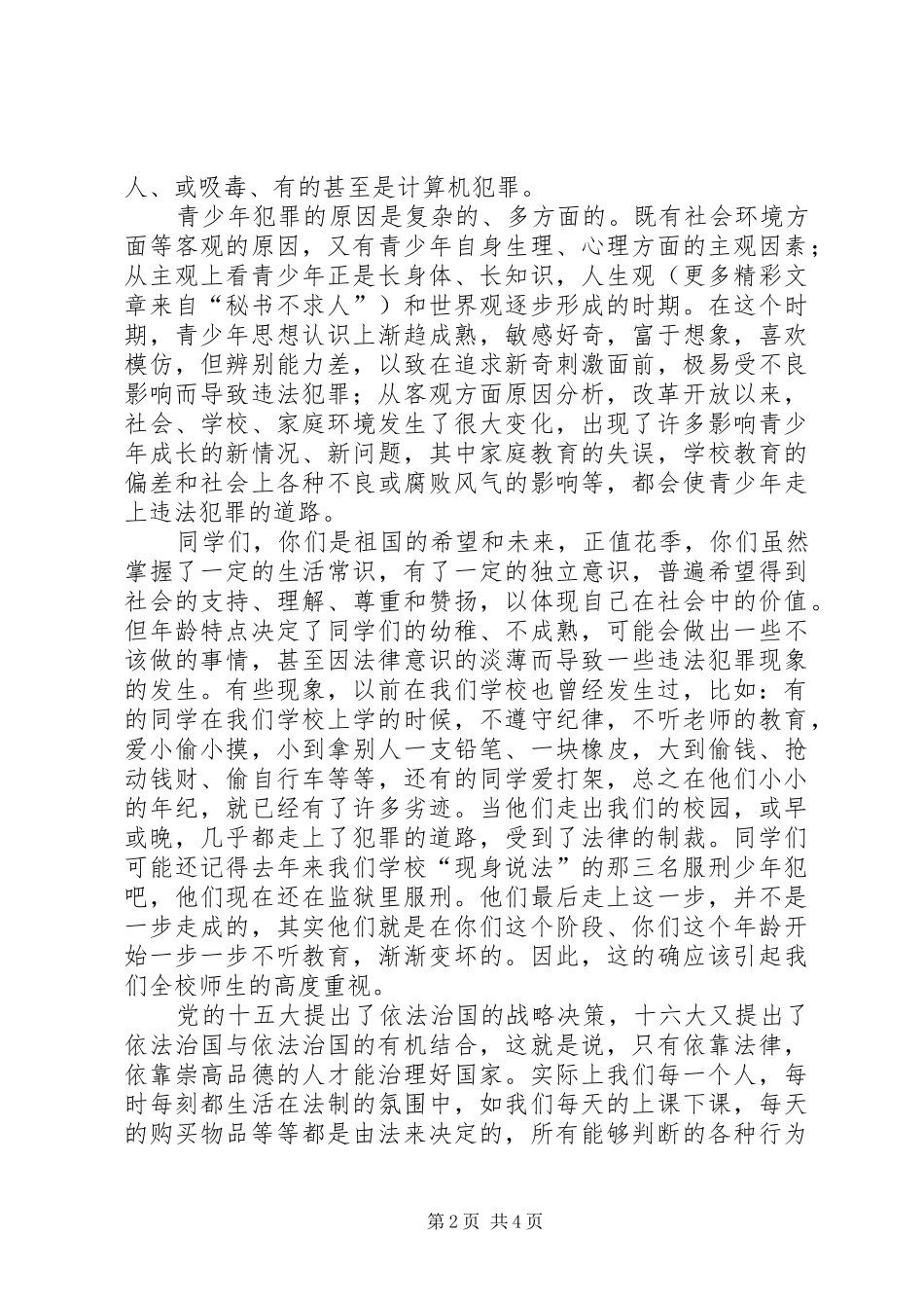 职业中学法制教育大会的讲话稿_第2页