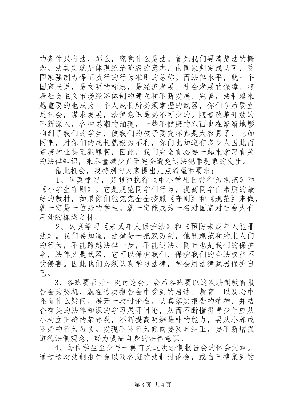 职业中学法制教育大会的讲话稿_第3页