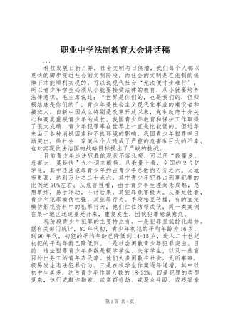 职业中学法制教育大会的讲话稿
