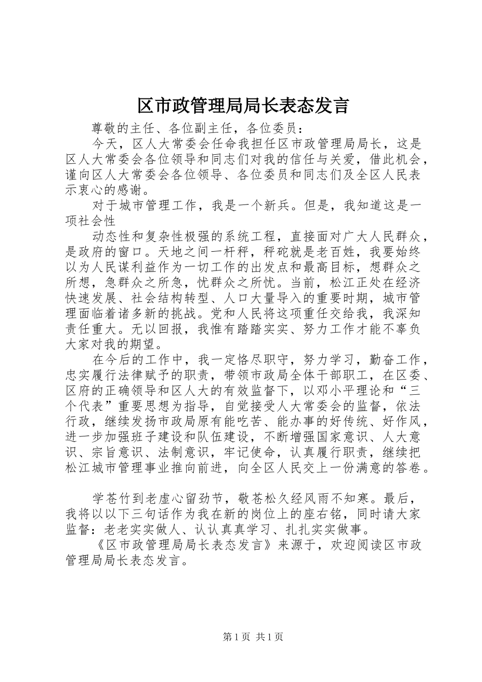 区市政管理局局长表态发言稿_第1页
