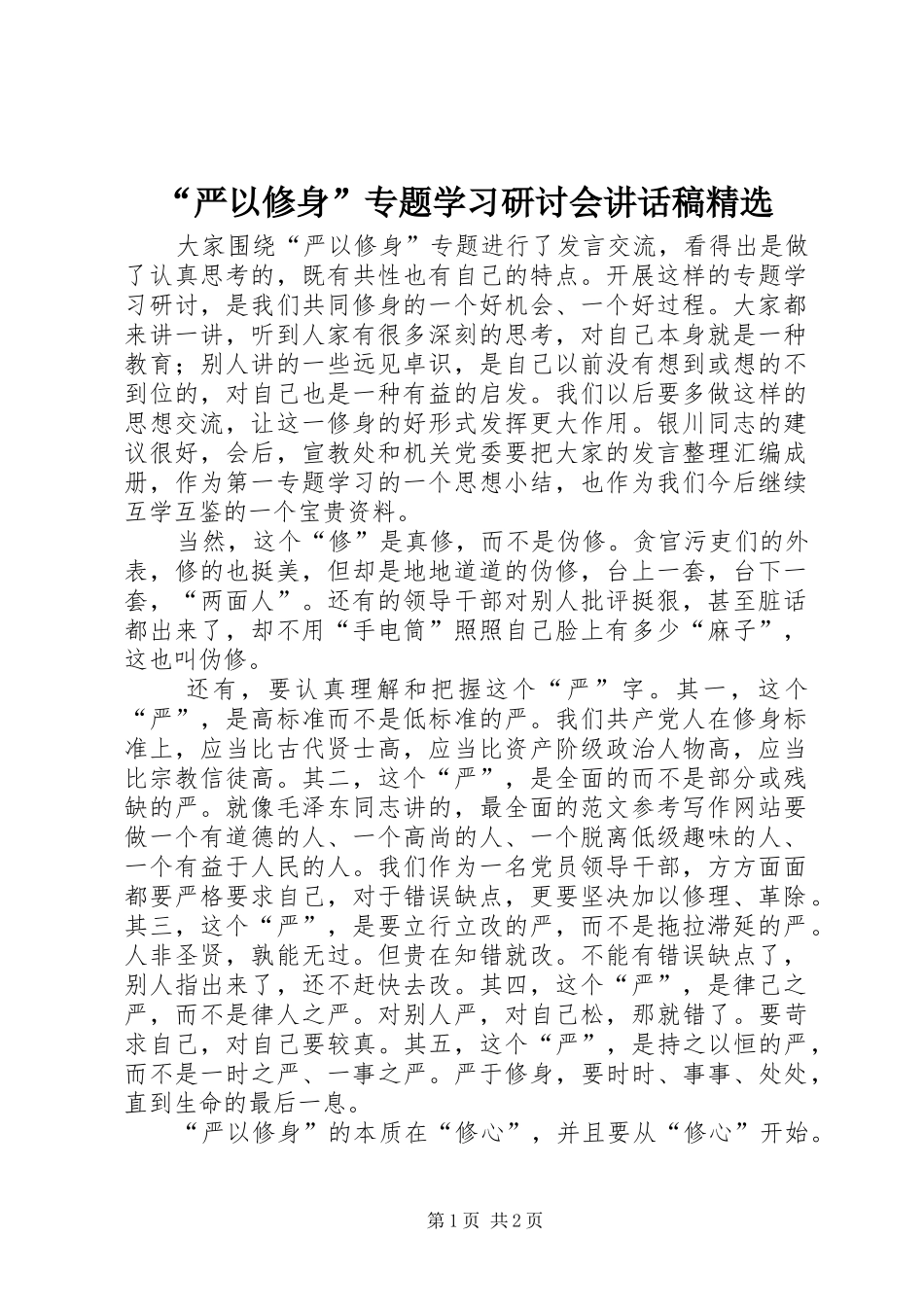 “严以修身”专题学习研讨会讲话发言稿精选_第1页