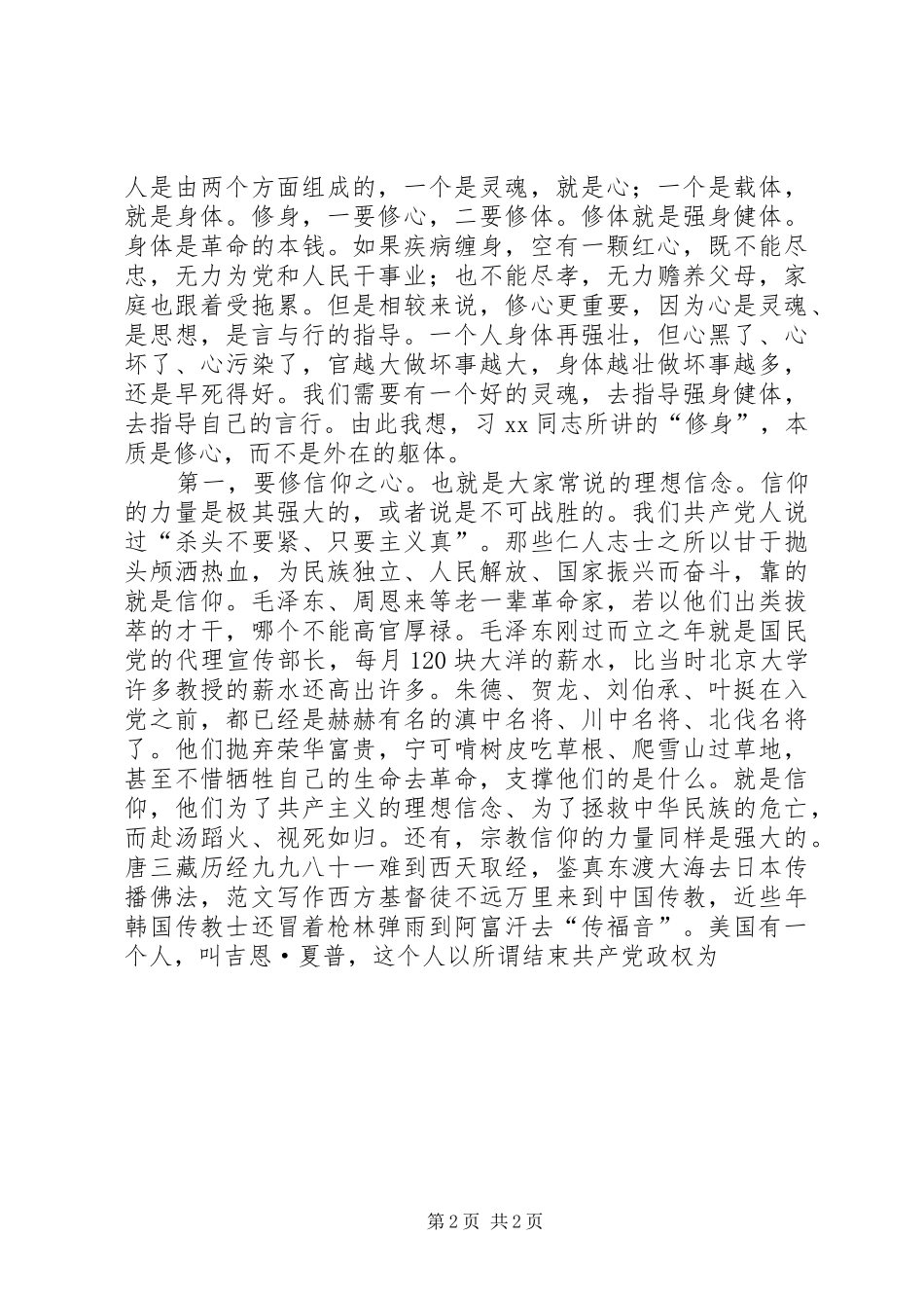 “严以修身”专题学习研讨会讲话发言稿精选_第2页