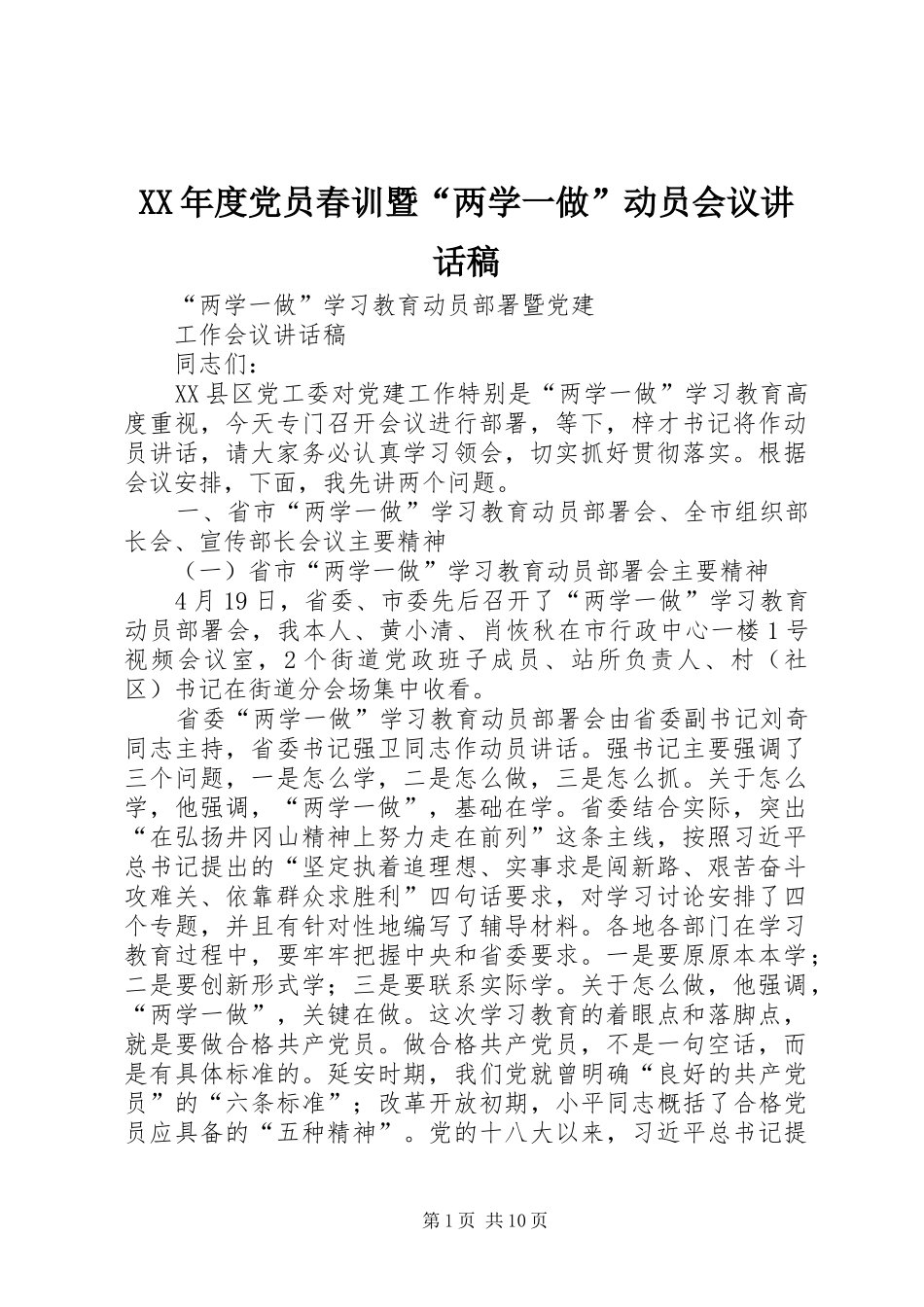 XX年度党员春训暨“两学一做”动员会议的的讲话稿_第1页