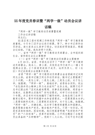 XX年度党员春训暨“两学一做”动员会议的的讲话稿