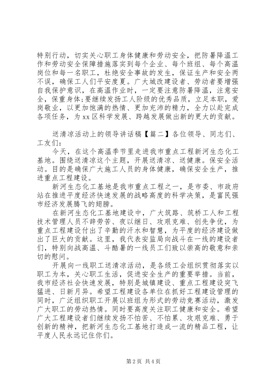 送清凉活动上的领导讲话发言稿_第2页