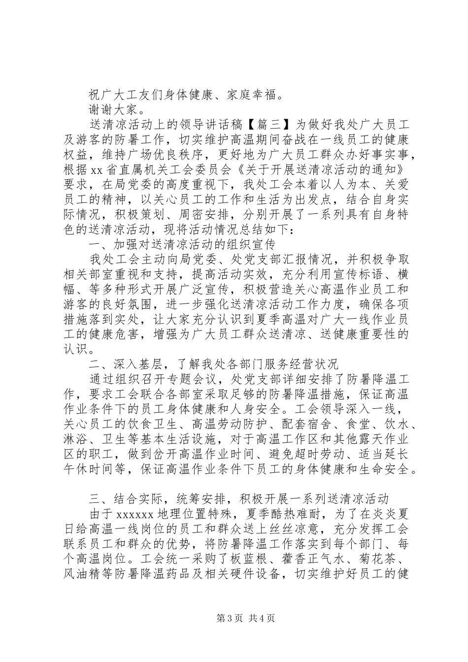 送清凉活动上的领导讲话发言稿_第3页