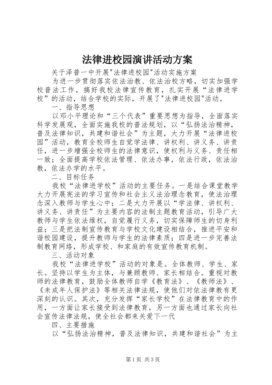 法律进校园演讲稿活动方案_第1页
