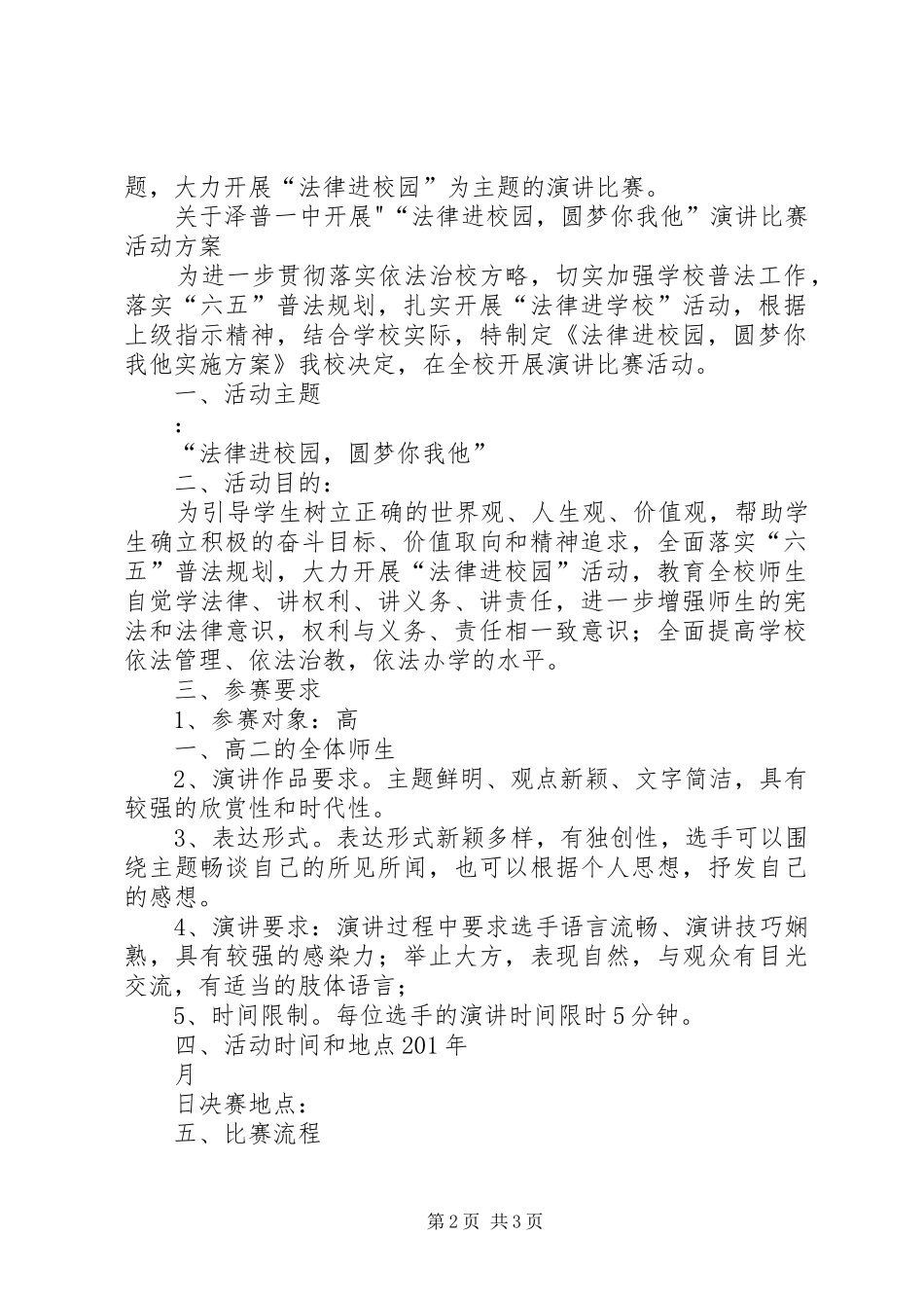 法律进校园演讲稿活动方案_第2页