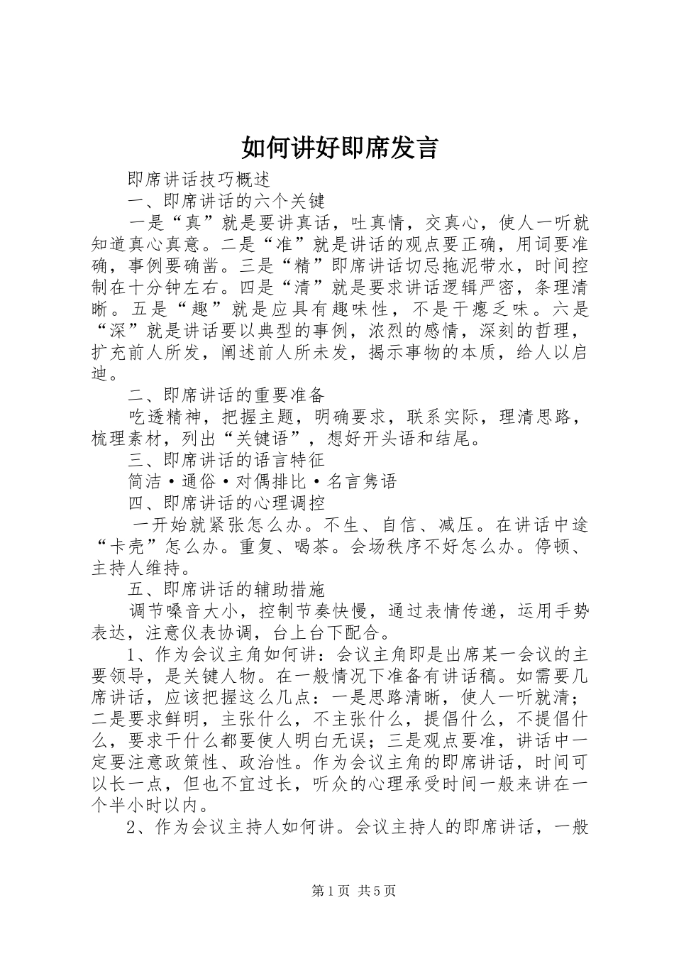 如何讲好即席发言稿_第1页