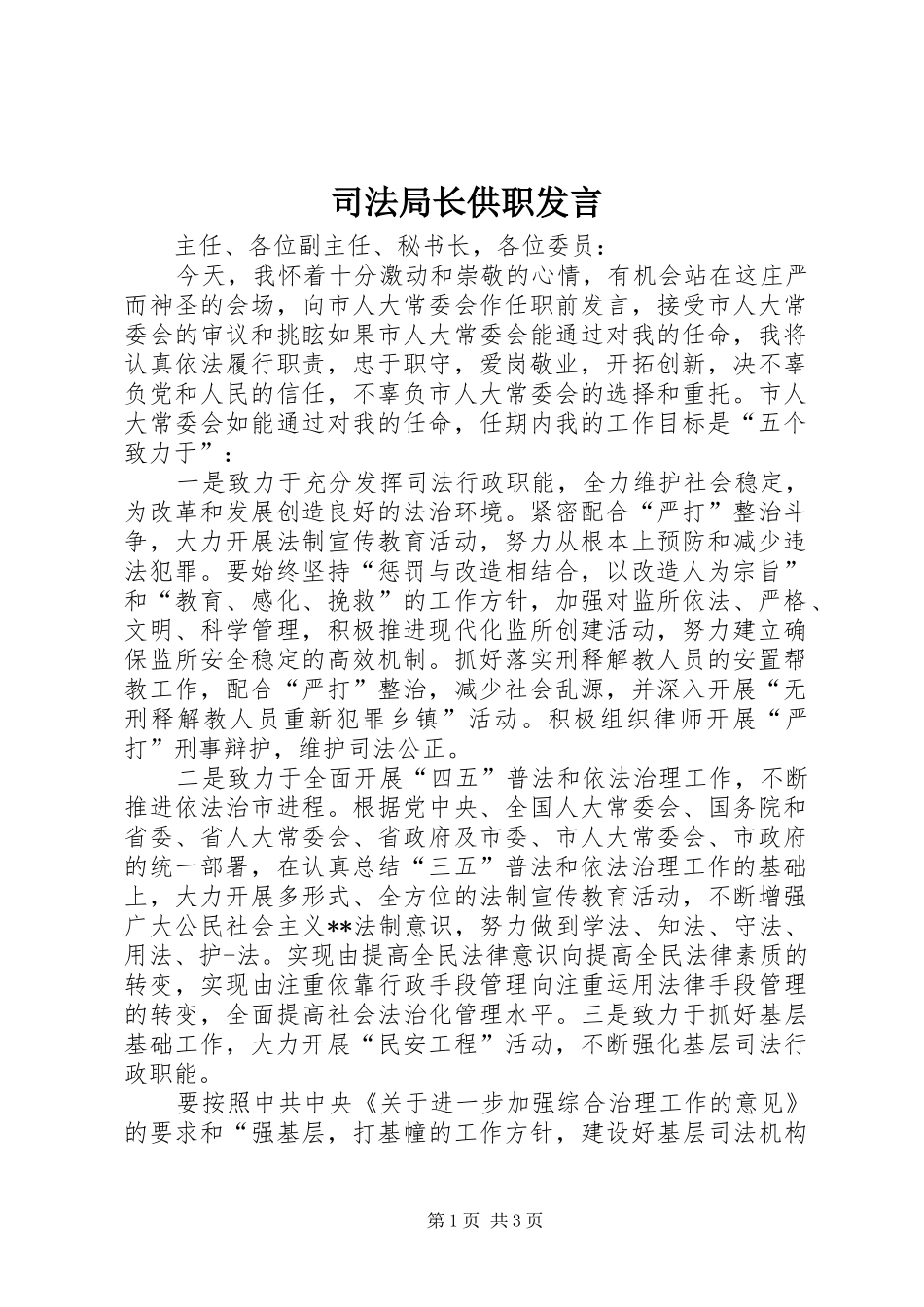 司法局长供职发言稿_第1页