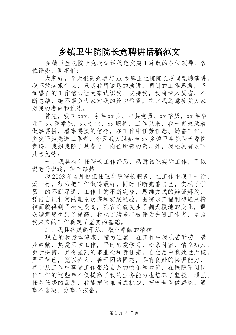 乡镇卫生院院长竞聘讲话发言稿范文_第1页