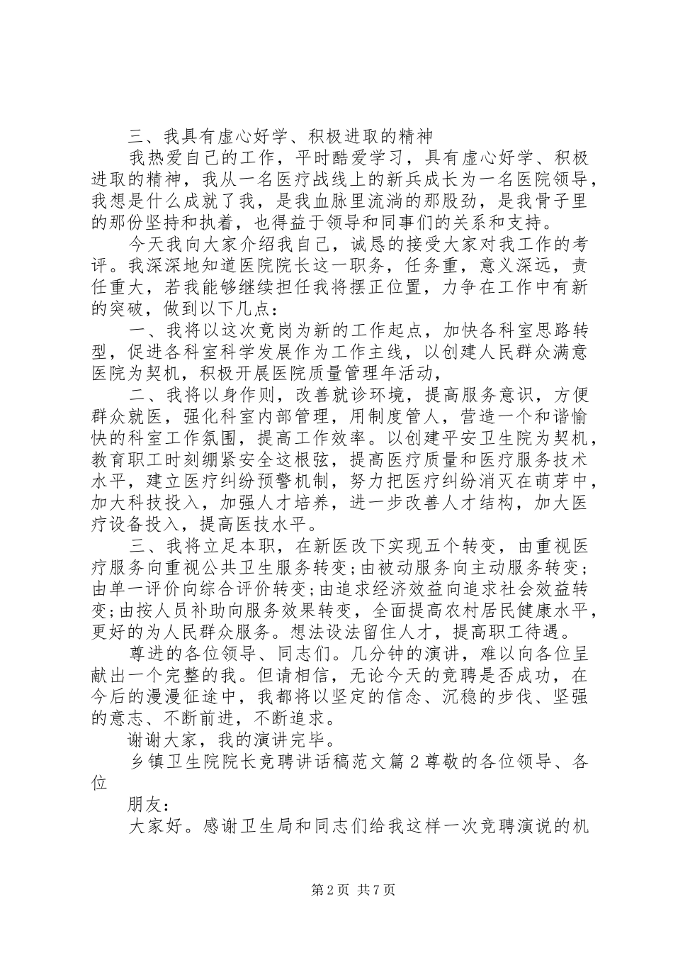 乡镇卫生院院长竞聘讲话发言稿范文_第2页