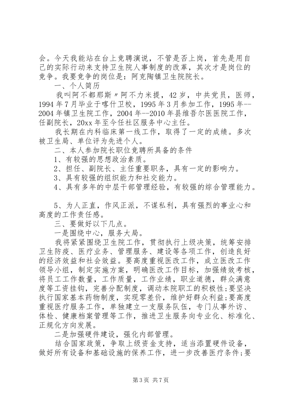 乡镇卫生院院长竞聘讲话发言稿范文_第3页